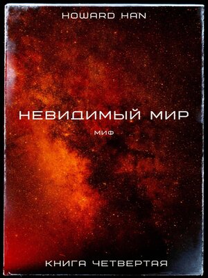 cover image of Невидимый мир. Миф. Книга четвёртая